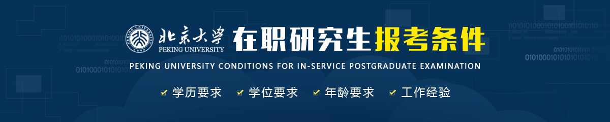 北京大學(xué)在職研究生報(bào)考條件是什么？